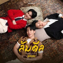 ล้มดีล - From "ที่รักสารวัตรเธียร์"
