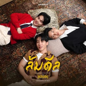 ล้มดีล - From "ที่รักสารวัตรเธียร์"