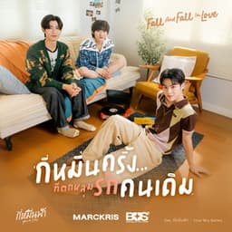 กี่หมื่นครั้งที่ตกหลุมรักคนเดิม (Fall And Fall In Love) - From กี่หมื่นฟ้า Your Sky Series