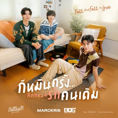 กี่หมื่นครั้งที่ตกหลุมรักคนเดิม (Fall And Fall In Love) [From กี่หมื่นฟ้า Your Sky Series]